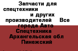 Запчасти для спецтехники XCMG, Shantui, Shehwa и других производителей. - Все города Авто » Спецтехника   . Архангельская обл.,Пинежский 